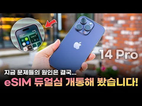   엉망진창 아이폰14 프로 ESIM 듀얼심 개통 및 사용기 꼭 알아두세요 아직 한참 멀었다고 느낀 이유