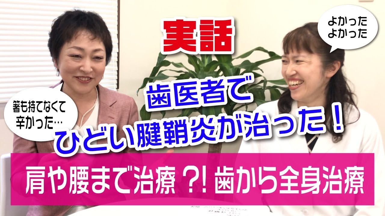 歯から改善できる肩こり 腰痛 膝痛など オハナ デンタルクリニック関内