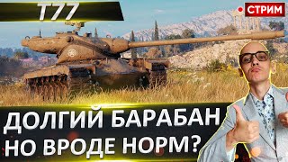 картинка: T77 I Будем Нагибать? Надеюсь) 🔥 Вовакрасава