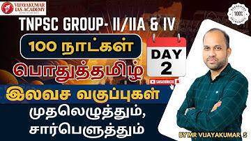 TNPSC GROUP-1,2/2A & 4 EXAM | 100 நாட்கள் பொதுத்தமிழ் | முதலெழுத்தும் சார்பெழுத்தும்