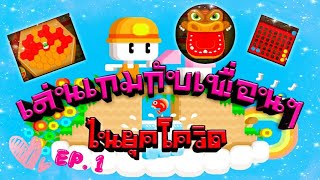 เกม โบกุ โบกุ EP.1 : เหงาๆ พาเพื่อนๆมาเล่นเกมด้วยกัน screenshot 1