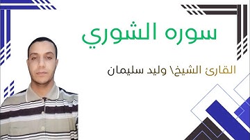 (سورة الشورى)جمال الأداء وروعة التلاوة للقارئ الشيخ/وليد سليمان الأزهرى 