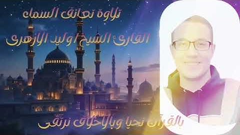 (سورة الشورى)جمال الأداء وروعة التلاوة للقارئ الشيخ/وليد سليمان الأزهرى 