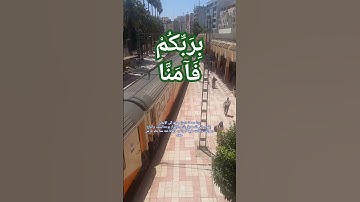 رَّبَّنَا إِنَّنَا سَمِعْنَا مُنَادِيًا #المغرب #السعودية #الجزائر #الله#مكناس#القرآن_الكريم#اذكار