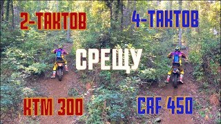 : 2  4 -   KTM 300 vs CRF450R Rekluse  