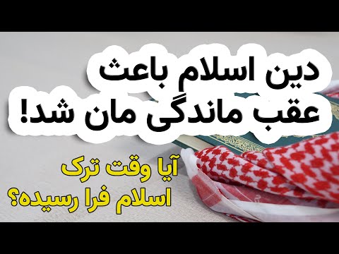 دلایل عقب ماندگی اسلام کدام ها اند