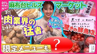 【驚きのユニークサービスが続々！】“麻布台ヒルズ マーケット” 食の名店が集結した、一大フードマーケットを取材！