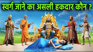 स्वर्ग जाने का असली हकदार कौन? यमराज ने बताई, मनुष्य की काली सच्चाई ! #yamraj