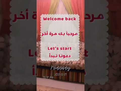 مرحبا بك مرة أخرى كيف تقولها بالإنجليزي  