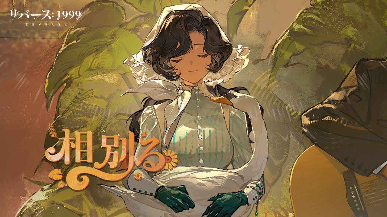 リバース：1999』Ver.2.2EP「相別る」 - YouTube