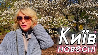 VLOG:  МАГНОЛІЇ 🌸 в бот.саду та найсмачніша шаурма в Києві