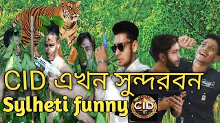 [CID এখন সুন্দরবন,New Bangla CID 2020 PART 6 ]Sylheti Funny CID, দেশি CID,Comedy natok 2020]S m raju