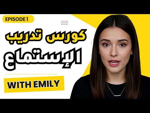 أفضل طريقة لتقوية مهارة الاستماع في الإنجليزية مع إيملي       