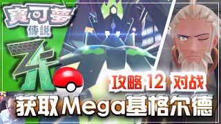 《宝可梦传说ZA》攻略12 获取Z神兽「Mega基格尔德」对战弗拉达利!《寶可夢傳說ZA》「Mega基格爾德」Nintendoswitch2游戏
