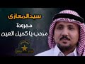 مجرودة مرحب يا كحيل العين - سيد المعازي - اجمد اغنية عرباوية مصرية👏🏻🔥🎤