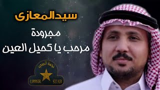 مجرودة مرحب يا كحيل العين - سيد المعازي - اجمد اغنية عرباوية مصرية👏🏻🔥🎤