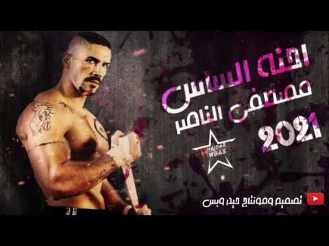 احنه الساس مصطفى الناصر 2021 Ahna Alsas Mustafa Alnasir 2021