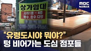 비어가는 점포에 사라지는 상인들‥내수 부진에 '공실률'도 늘어 (2025.05.05/뉴스데스크/MBC)