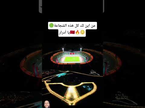 من اين لك كل هذه الشجاعة يا أدرار المغرب كأس العالم كاس افريقيا 2025 اكسبلور