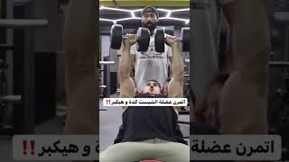 اسرار تفجير عضله الشيست - سام ساموى #shorts