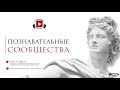 Познавательные сообщества (Хорст Ракель)