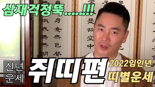 2022임인년 신년 쥐띠운세 ..이것만 아시면 삼재걱정뚝..!!!!