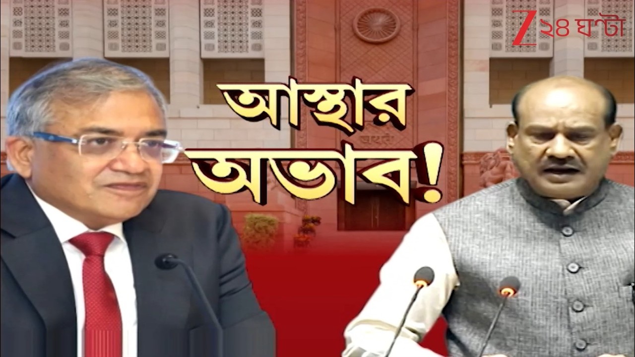 Gyanesh Kumar | জ্ঞানেশের বিরুদ্ধে ইমপিচমেন্ট প্রস্তাব? তেমনই তোড়জোড় বিরোধীদের! | Zee 24 Ghanta