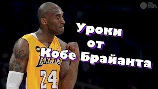 Почему Кобе не вернется в НБА? 3 урока Кобе Брайанта Почему Кобе не вернется в НБА? 3 урока Кобе Брайанта