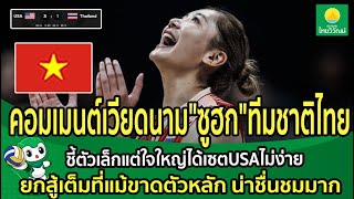 คอมเมนต์เวียดนาม'ซูฮก'ทีมชาติไทย ชี้ตัวเล็กแต่ใจใหญ่ได้เซตUSAไม่ง่าย สู้เต็มที่แม้ขาดตัวหลัก