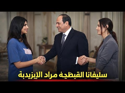 سليفانا المصرية القبطية ونادية مراد العراقية الإيزيدية فهل ي نصف السيسي سيلفانا كما انصف نادية