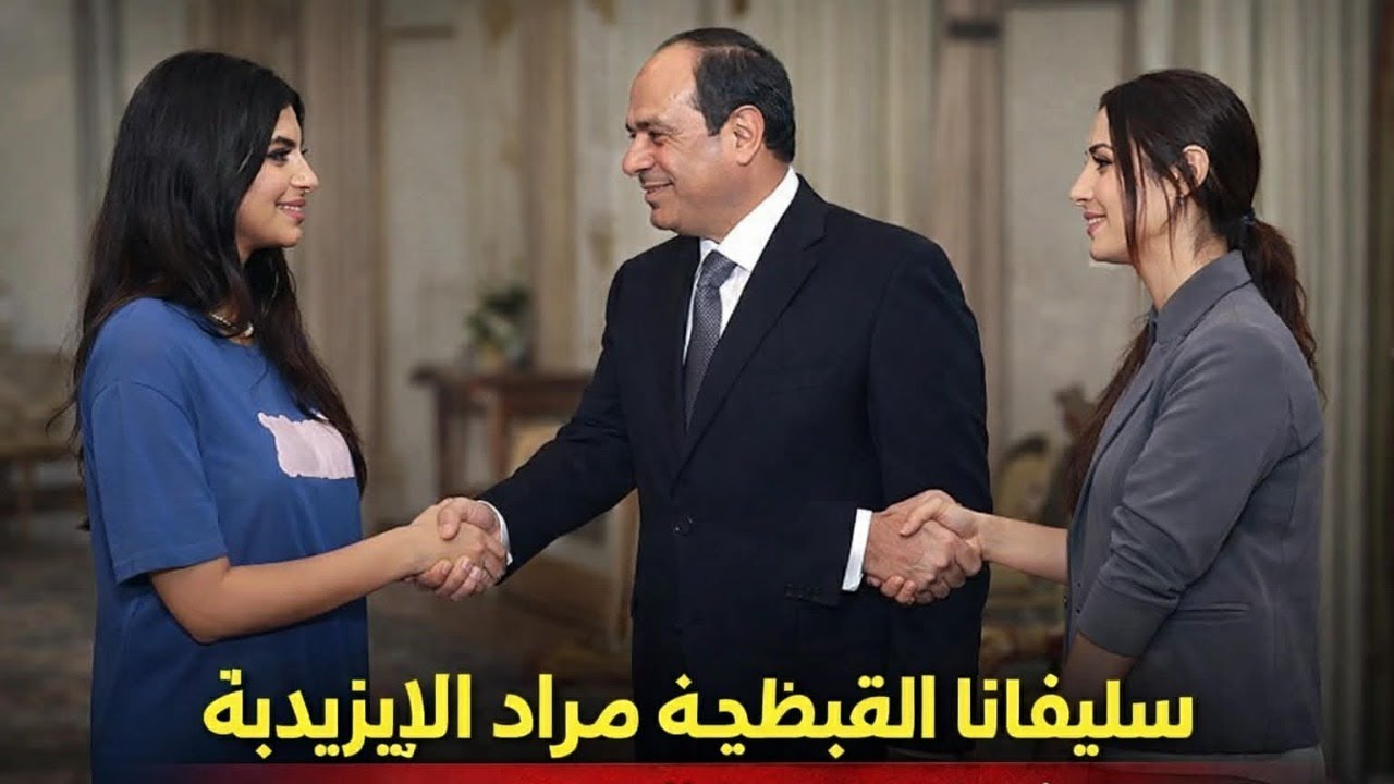 سليفانا المصرية  القبطية ونادية مراد العراقية  الإيزيدية فهل يُنصف السيسي سيلفانا كما انصف نادية ؟