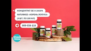 Концентрат без сахара Naturmed «Корень лопуха» (4 шт. по 100 мл). Shop & Show (Здоровье)