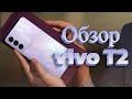 Обзор смартфона vivo T2