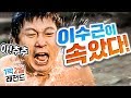 [1박2일 시즌1 레전드 #43] 이 모든게 몰카였다니!! 이수근이 된통 속은 역대급 하루ㅜㅜ