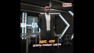 ЛДПС ПРОТИВ КПР: КОММУНИЗМ ИЛИ ЛИБЕРАЛИЗМ! на RMRP | Рублёвка