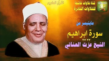 مايتيسر من سورة ابراهيم 23_37 الشيخ عزت يوسف العناني
