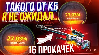 СДЕЛАЛ 16 ПРОКАЧЕК АККАУНТОВ ПОДПИСЧИКОВ на CASEBATTLE | КЕЙСБАТЛ!?