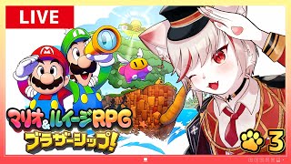 【マリオ＆ルイージRPG ブラザーシップ】#3 シリーズ9年振り完全新作！！ ～ブラザーアクションを駆使して各島々を攻略！！～【女性実況・初見プレイ】