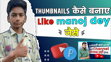 manoj dey jaisa thumbnail kaise banaye || how to make thumbnails like manoj dey