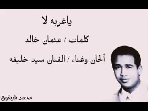 يا غ ربة لا الراحل سيد خليفة له الرحمة والمغفرة