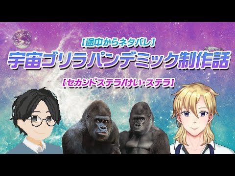 【途中からネタバレ】宇宙ゴリラパンデミック制作話【セカンドステラ/けい・ステラ】