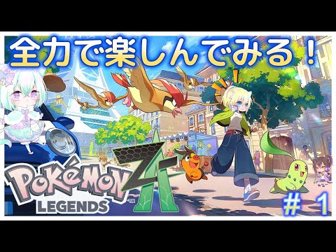 #5  わんこがいく!新しいポケモンの世界を知識0で遊び倒せ!【Pokémon LEGENDS Z-A】