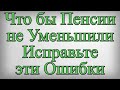 Что бы Пенсии не Уменьшили Исправьте эти Ошибки