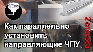 2.2 Как параллельно установить направляющие станка ЧПУ. Два способа установки