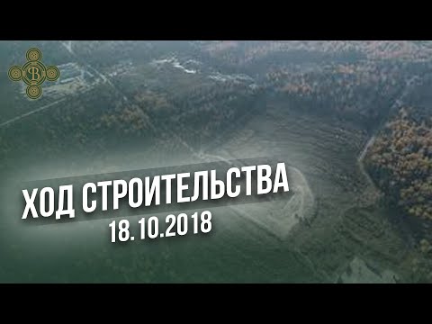Ход строительства Главного