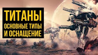 Титаны. Основные типы и оснащение. Warhammer 40000. Gex-FM @Gexodrom