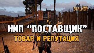 НИП "ПОСТАВЩИК". Товар и репутация. Выживание на ЕКБ в Сталкер Онлайн. НИП "ПОСТАВЩИК". Товар и репутация. Выживание на ЕКБ в Сталкер Онлайн.