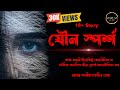 যৌন স্পর্শ।। প্রাপ্তবয়স্কদের গল্প।। বাংলা গল্প।।