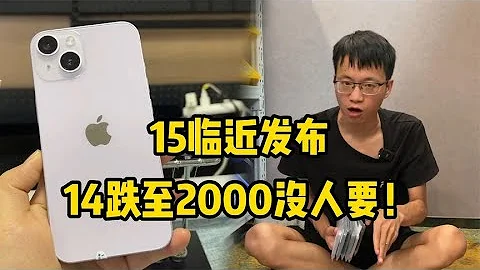 二手的 iPhone14 大跌价！批发2000多元拿下，都在等 iPhone 15 没人要？ - 天天要闻