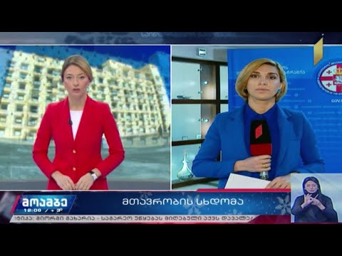 განცხადებები მთავრობის სხდომაზე